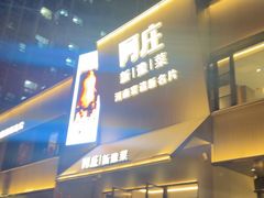 -阿庄新豫菜(通泰路店)