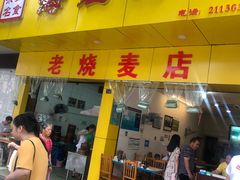 门面-海汇源老烧麦店(东大街总店)