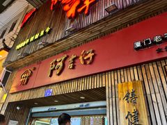 -阿吉仔(大元路店)