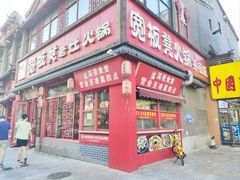 -宽板凳老灶火锅(台湾街店)