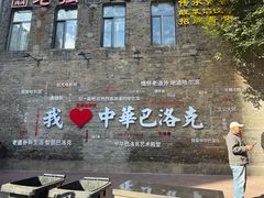 -中华巴洛克风情街