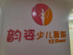 -韵姿少儿舞蹈(北外滩校区)