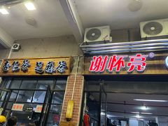 -谢怀亮芝麻茶