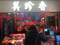 门面-美珍香(五角场第一食品店)