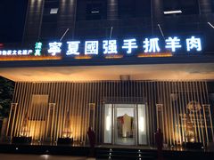 门面-宁夏国强手抓羊肉·清真菜(未央路凤三店)