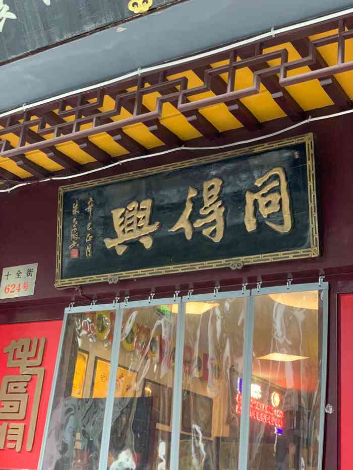 同得兴精品面馆(十全街店)-"不错,也是招牌店,很多本地人在,服务很好.