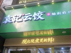 门面-袁记云饺(蛇口店)