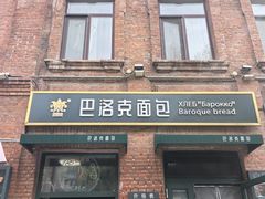 -中华巴洛克风情街