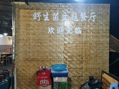 -七采菌园·石锅鱼野生菌火锅(环城北路店)