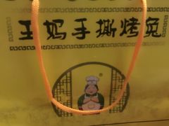 -王妈手撕烤兔