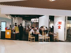 门面-潮堂(环球金融中心店)