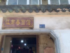 门面-泰顺江南春面馆