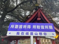 -峨眉山风景名胜区