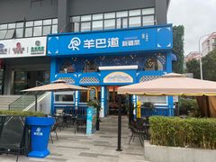 -羊巴道新疆菜·清真(上梅林店)