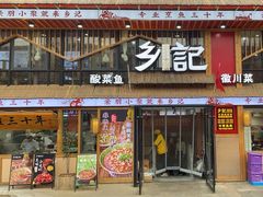 -光海·乡记酸菜鱼·始于1996(花园路店)