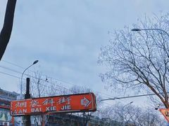 -烟袋斜街