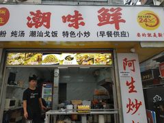 门面-阿生潮味鲜炒粉(梅林新村店)