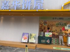 -嘉华饼屋(龙翔街店)