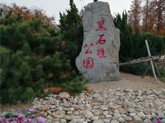 景点-黑石礁公园