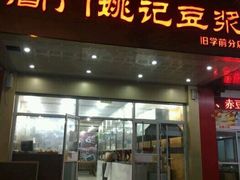 -阊门姚记豆浆(旧学前直营店)