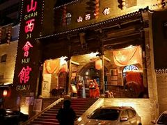 门面-山西会馆·晋菜·晋商宴·牌匾博物馆(胜利东街店)