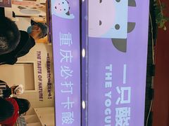 -一只酸奶牛(八一路店)