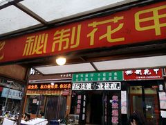 -何记花甲·海鲜餐厅