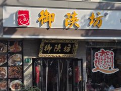 -御陕坊(交大店)