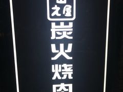 -山之屋炭火烧肉·生啤畅饮(大朗万科中央公园店)