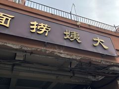 -大姨捞面(新安花园店)