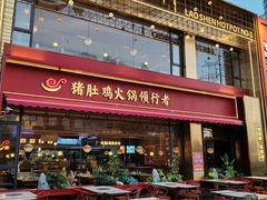 -捞神煲汤火锅(湖滨商业街店)