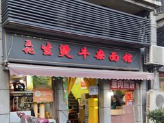 -王记生烫牛杂面馆(兰陵路店)