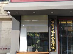 -李连贵酒家熏肉大饼(昆明街店)