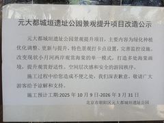 -元大都城垣遗址公园