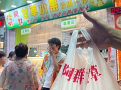 -阿群甘草水果