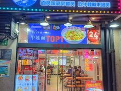 -哈灵现炒本帮面(宁波路店)