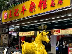 -江三王记牛杂馆(总店)