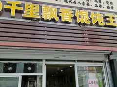 门面-千里香馄饨王(虹梅路店)