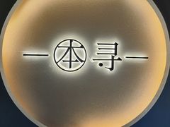 -本寻烧肉酒场(金宝街店)