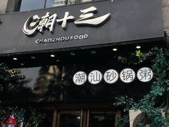 -潮十三潮汕砂锅粥(高新四路大都荟店)