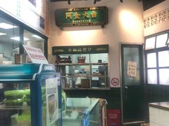 -阿金大白·上海菜馆(新天地店)
