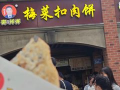 -邵建华师傅梅菜扣肉饼(麓山总店)