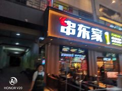 门面-串东家·好酒配好串(拱墅万达金街店)