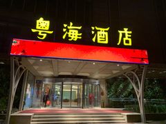 -郑州粤海酒店(郑州二七广场店)