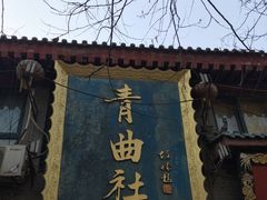 -青曲社相声(易俗街区店)