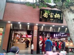 门面-乔家栅(大华二路店)
