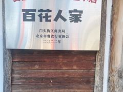 -百花人家(清水镇店)