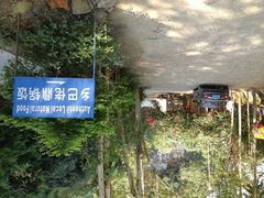 iphone_upload_pic-乡巴佬鼎锅饭