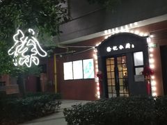 -徐记私厨(半淞园路店)