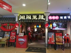 门面-湘阁里辣(南岭购物广场店)